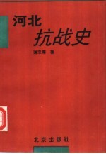 河北抗战史