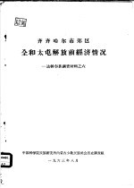 齐齐哈尔市郊区全和太屯解放前经济情况