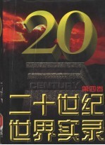 二十世纪世界实录 第4卷 1973-1996