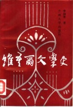 维吾尔文学史