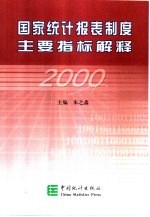 国家统计报表制度主要指标解释 2000