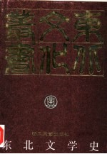 东北文学史