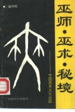 巫师、巫术、秘境  中国巫术文化追踪