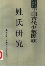 中国古代少数民族姓氏研究 秦汉魏晋南北朝少数民族姓氏研究