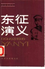 东征演义 1925年