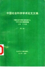 中国社会科学学术论文文摘 第2卷