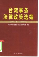 台湾事务法律政策选编 1983-2000