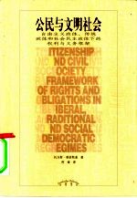 公民与文明社会  自由主义政体、传统政体和社会民主政体下的权利与义务框架
