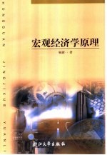 宏观经济学原理