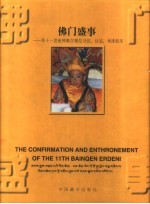 佛门盛事 第十一世班禅额尔德尼寻访、认定、坐床纪实