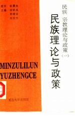 民族、宗教理论与政策  1  民族理论与政策