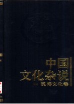 中国文化杂说 1 民俗文化卷