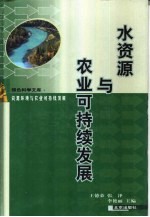 水资源与农业可持续发展