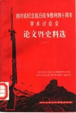 四川省纪念抗日战争胜利四十周年学术讨论会论文暨史料选 1