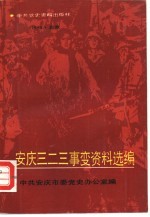 安庆“三、二三”事变资料选编