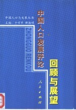 中国人口发展评论 回顾与展望