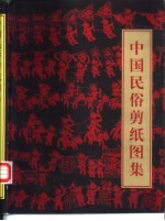 中国民俗剪纸图集