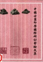 中国古玺印学国际研讨会论文集