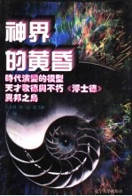 世界文化史知识 第8卷 时代演变的模型——西方戏剧史话