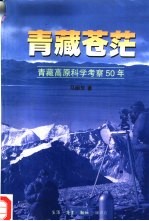 青藏苍茫 青藏高原科学考察50年