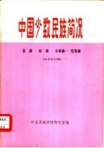 中国少数民族简况 11 苗族·瑶族·土家族·仡佬族