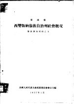 云南省西双版纳傣族自治州社会概况