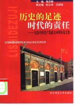 历史的足迹 时代的责任 纪念中国共产党成立八十周年论文集