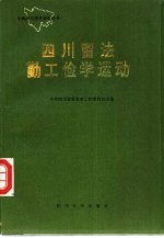 四川留法勤工俭学运动