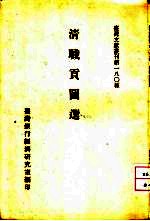 台湾文献丛刊 第180种 清识贡图选