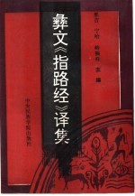 彝文《指路经》译集