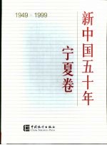 新中国五十年 1949-1999 宁夏卷