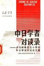 中日学者对谈录 卢沟桥事变五十周年中日学术讨论会文集