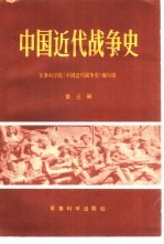 中国近代战争史  第3册