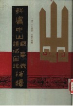 鲜虞中山国事表、疆域图说补释