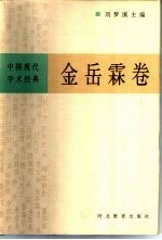 中国现代学术经典 金岳霖卷 上