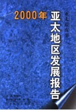 2000年亚太地区发展报告