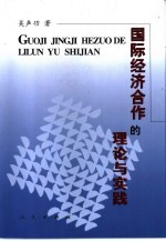 国际经济合作的理论与实践