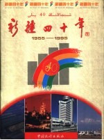 新疆40年 综合部分