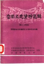 云南文史资料选辑 第34辑 西南联合大学建校五十周年纪念专辑