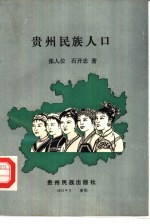 贵州民族人口