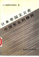 日本帝国主义在中国东北的移民