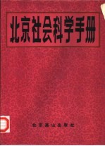 北京社会科学手册