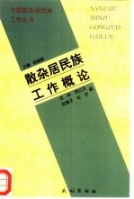 散杂居民族工作概论