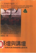 祭坛与讲坛 西南民族宗教教育比较研究