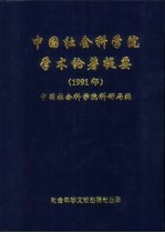 中国社会科学院学术论著提要 1991年