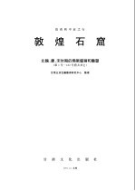 敦煌石窟 北魏、唐、宋时期的佛教壁画和雕塑 第1号-182号窟及其它