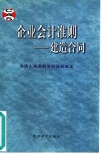 企业会计准则 建造合同