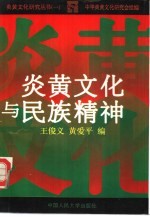 炎黄文化与民族精神