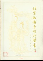 北京法海寺明代壁画