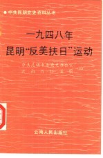 1948年昆明“反美扶日”运动